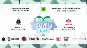 Матч №11 Альфа  —  СКА Звезда • Райвола Кап 2017 • Флагман • 17 мая 2026 в 10:30