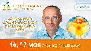 Live: Олег Торсунов, вопросы-ответы«ДЕЯТЕЛЬНОСТЬ ДУШИ В ДУХОВНОМ И МАТЕРИАЛЬНОМ МИРЕ», 16.05.2026