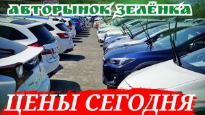 АВТОРЫНОК ЗЕЛЁНКА ЦЕНЫ СЕГОДНЯ