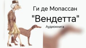 «Вендетта» Ги де Мопассан. Аудиокнига