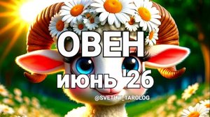 ♈️ ОВЕН. ИЮНЬ 2026 год 🔮