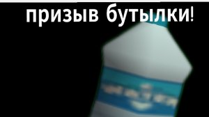 призыв бутылки