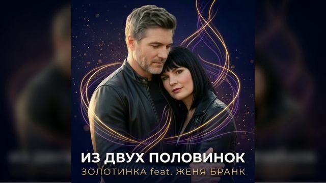 #Золотинка и Женя Бранк - Из двух половинок