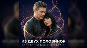 #Золотинка и Женя Бранк - Из двух половинок