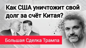 Китай США. Зачем с Трампом приехали BlackRock, Tesla, Apple, Visa?