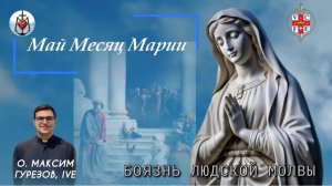 БОЯЗНЬ ЛЮДСКОЙ МОЛВЫ.  Май месяц Марии.