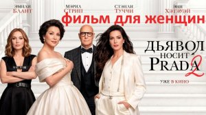 дьявол носит prada 2, реакция