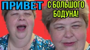 ПРИВЕТ С БОЛЬШОГО БОДУНА. ОЛЬГА УРАЛОЧКА LIVE. ОБЗОР.