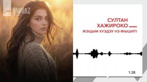 Султан Хажироко - Жэщым хуэдэу нэ фlыцlитl | KAVKAZ MUSIC