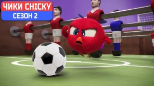 Где Чики# 💥 Chicky НОВАЯ СЕРИЯ! # ФУТБОЛЬНАЯ ИГРА # Сборник мультфильмов на русском языке