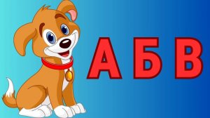 Учим БУКВЫ для детей/АЗБУКА/Русский АЛФАВИТ для малышей/Развивающие мультики