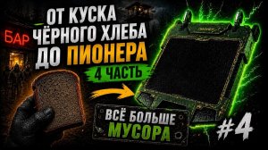 ОТ КУСКА ЧЁРНОГО ХЛЕБА ДО ПИОНЕРА в STALCRAFT — 4 серия