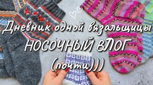 Вязовлог 05/26 НОСОЧНЫЙ ВЛОГ (почти)| Готовые работы | УДАЧНЫЙ жаккард 💜🤍