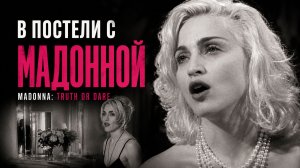 В постели с Мадонной | Madonna: Truth or Dare (1991)