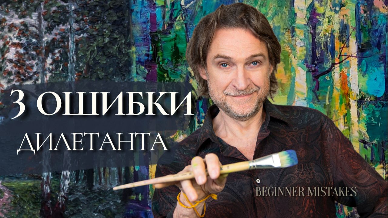 Как написать картину профессионально. Мастер-класс