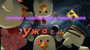 почему компьюнити чикен ган ужасное?|факты и аргументы!