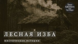 Мистическая история. Аудиокнига. Лесная изба.