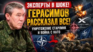 ЭКСПЕРТЫ В ШОКЕ! ГЕРАСИМОВ РАССКАЗАЛ ВСЕ-УНИЧТОЖЕНИЕ СТАРЛИНК И ВОЙНА С НАТО