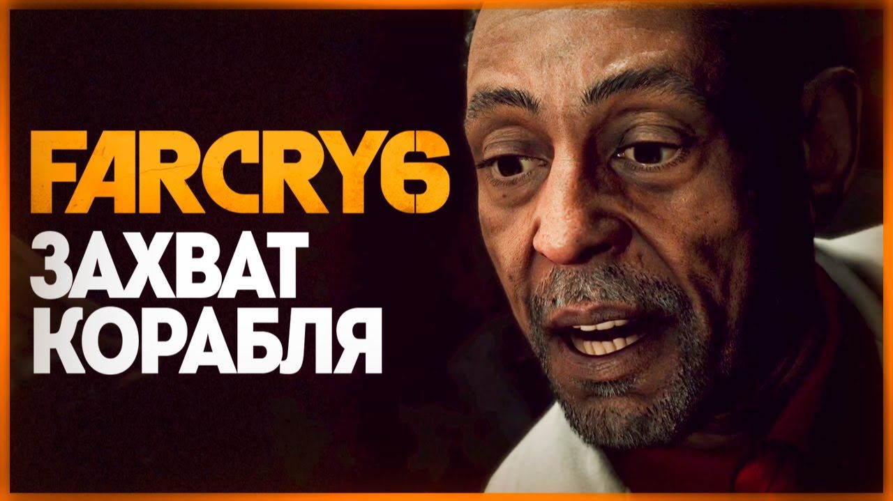 ЗАХВАТЫВАЕМ КОРАБЛИ ПО СТЕЛСУ ➤ Far Cry 6(#4)