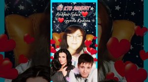 «Те кто любит» группа Краски & Андрей Губин