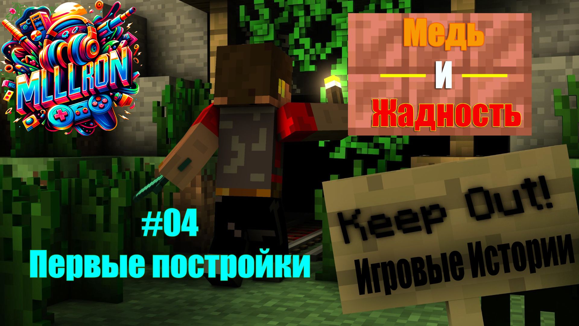 Игровые Истории. Медь и Жадность: Первые постройки (4 серия)