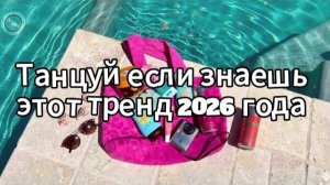 Танцуй если знаешь этот тренд 2026 года