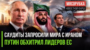 Иран «прогнул» саудитов || Путин вскрыл тайны ЕС || Борцам РФ вернули флаг и гимн