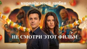Королёк моей любви (фильм, 2026), стоит смотреть ? рассказываю