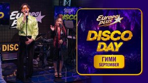 Группа ГИМИ — кавер на трек Earth, Wind & Fire «September» // DISCO DAY на Европе Плюс