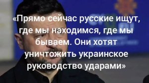 Зеленский заявил, что Россия пытается уничтожить украинское руководство 

«Прямо сейчас русские ищут