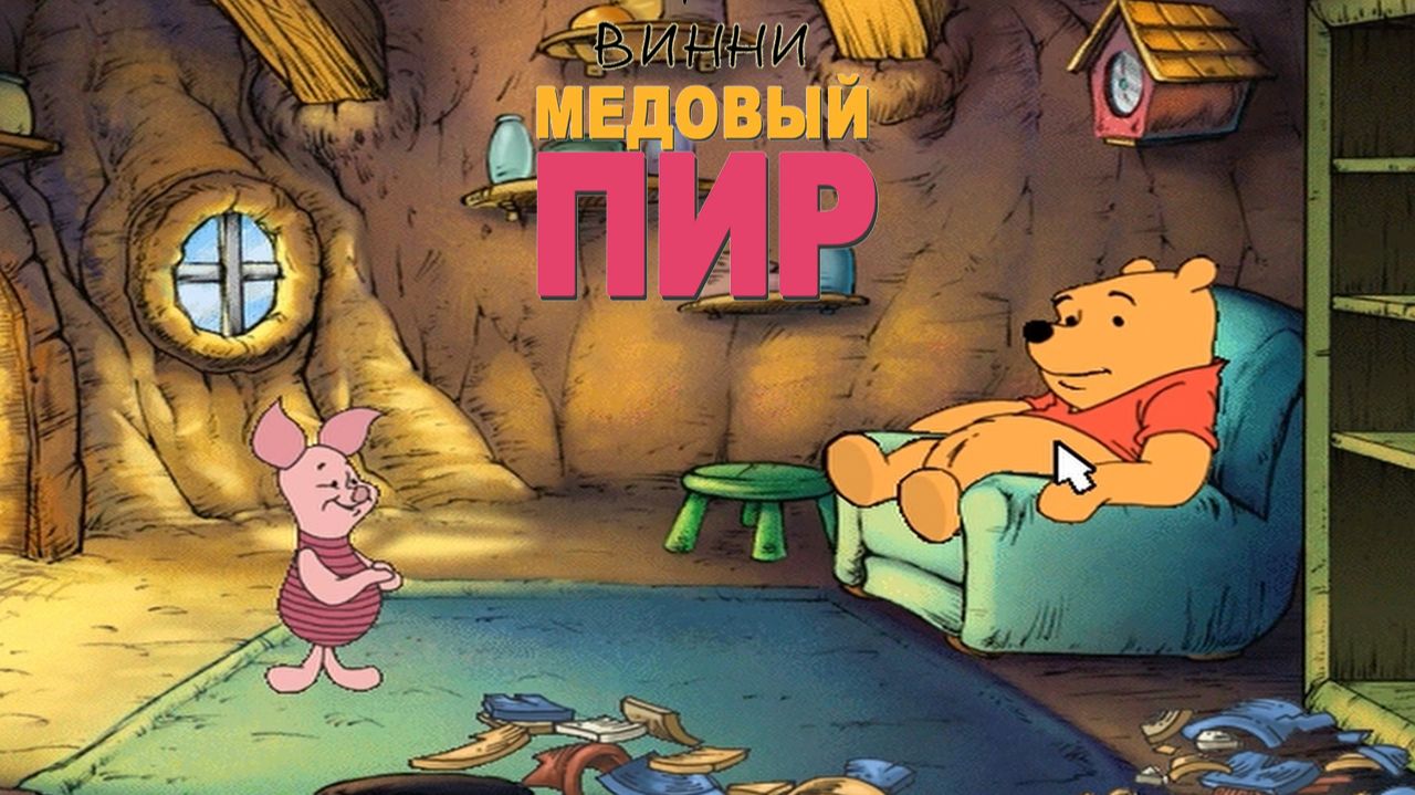 Винни Пух! Медовый Пир! ➤ Мультик - Игра Для Детей # 2