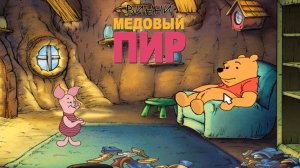 Винни Пух! Медовый Пир! ➤ Мультик - Игра Для Детей # 2