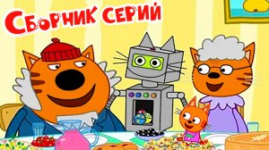 Мультфильм — Три Кота | Три Кота Мультики для детей | Три кота сборник серий смотреть