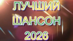ЛУЧШИЕ ХИТЫ ШАНСОНА 2026🔥🔥🔥
