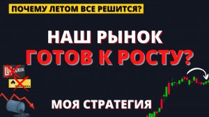 Почему эта неделя ТАК ВАЖНА? Переговоры, курс валюты, взлет акций и облигаций