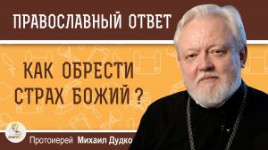 Как обрести страх Божий?  Протоиерей Михаил Дудко