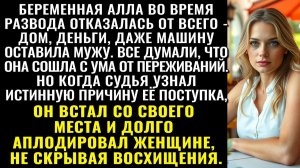 Истории из жизни| Беременная Алла при разводе отказалась от всего |Аудио рассказы|Жизненные истории
