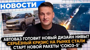 НОВОСТИ ПРОМЫШЛЕННОСТИ: Союз-5 полетел; Кризис в сталелитейке; Газпром запустил беспилотники