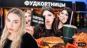 Новый страх родителей: Фудкортницы