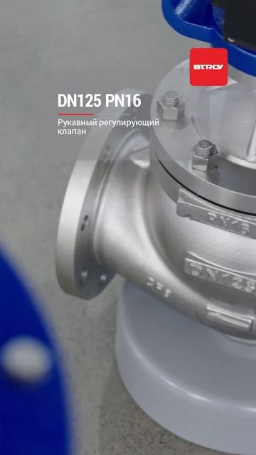 DN125 PN16 Клапан регулирующий втулочный-BTRCV