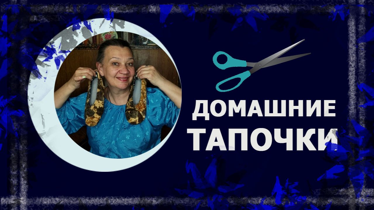 Домашние тапочки. Быстро и аккуратно.  #сшитьтапки #рукоделие #ручнаяработа #handmade