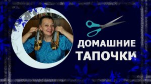 Домашние тапочки. Быстро и аккуратно.  #сшитьтапки #рукоделие #ручнаяработа #handmade
