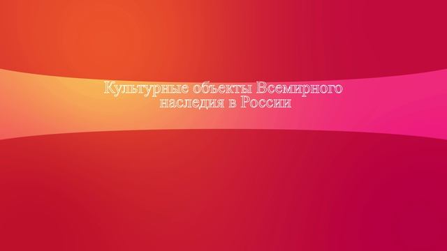 Культурные объекты Всемирного наследия в России