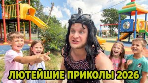 🔥😂 САМЫЕ СМЕШНЫЕ ПРИКОЛЫ 2026!! 🤣 ТОП СКЕТЧИ! ЮМОР! НОВЫЕ МЕМЫ И РЖАКА!! 🤡 НАТУРАЛ АЛЬБЕРТОВИЧ