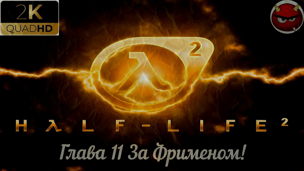 ⚡Half-Life 2⚡Прохождение 11⚡Глава 11 За Фрименом!⚡ Ностальгия 2004⚡