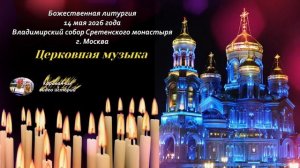 14.05.2026 г. - Божественная литургия.
