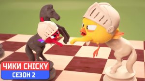 Где Чики# 💥 Chicky НОВАЯ СЕРИЯ! # Шах и мат # Сборник мультфильмов на русском языке