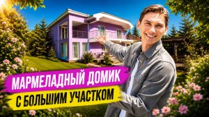 Цена упала! Дом 350 м² в центре Сочи | Район Макаренко | купить дом в Сочи