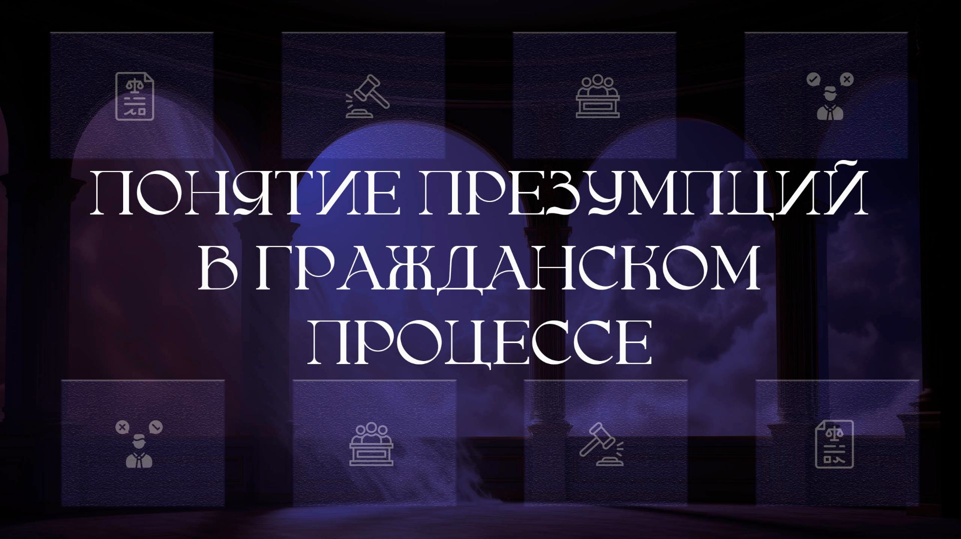 Понятие презумпций в гражданском процессе