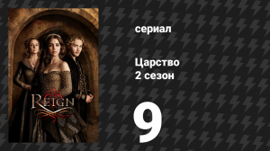 Царство 2 сезон 9 серия «Военные действия» (сериал, 2015)